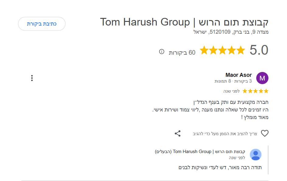 ביקורת גוגל 5 כוכבים · קבוצת תום הרוש