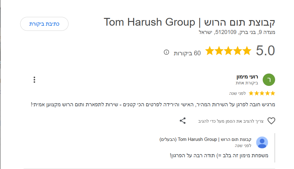 ביקורת גוגל 5 כוכבים · קבוצת תום הרוש