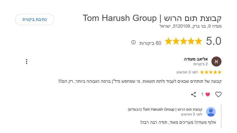 ביקורת גוגל 5 כוכבים · קבוצת תום הרוש