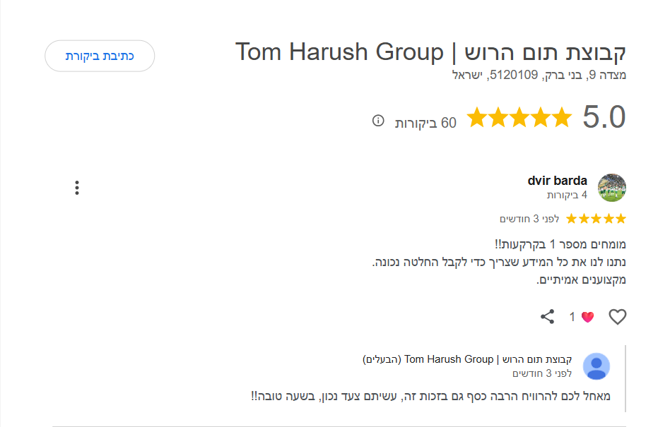 ביקורת גוגל 5 כוכבים · קבוצת תום הרוש
