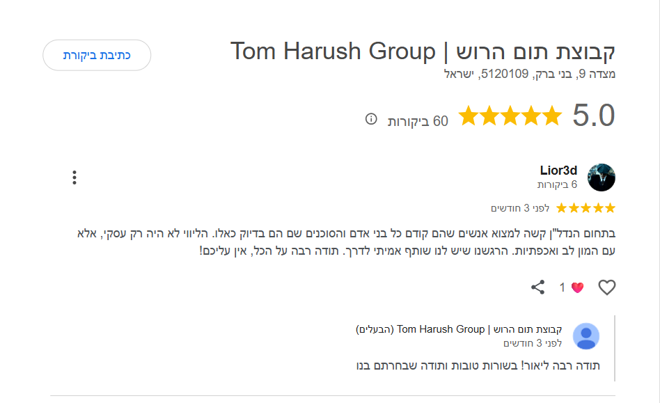 ביקורת גוגל 5 כוכבים · קבוצת תום הרוש