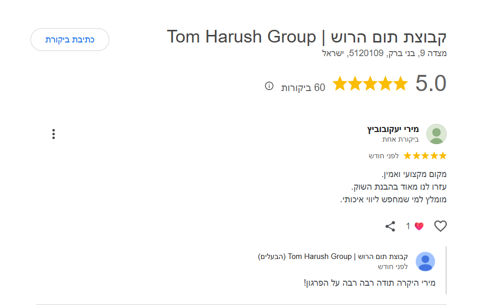 ביקורת גוגל 5 כוכבים · קבוצת תום הרוש