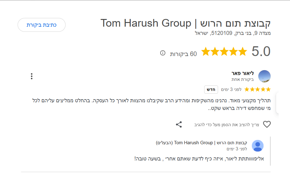 ביקורת גוגל 5 כוכבים · קבוצת תום הרוש