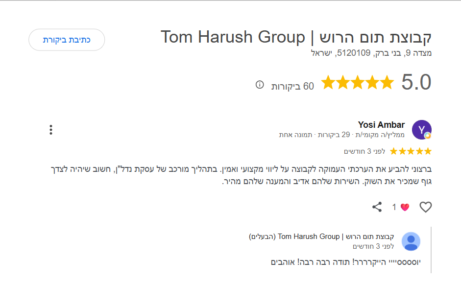ביקורת גוגל 5 כוכבים · קבוצת תום הרוש