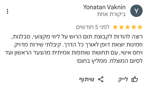 ביקורת גוגל 5 כוכבים · קבוצת תום הרוש