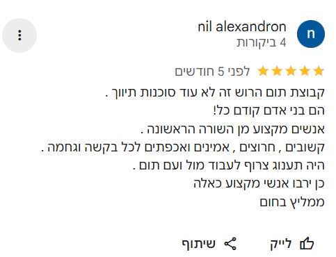 ביקורת גוגל 5 כוכבים · קבוצת תום הרוש