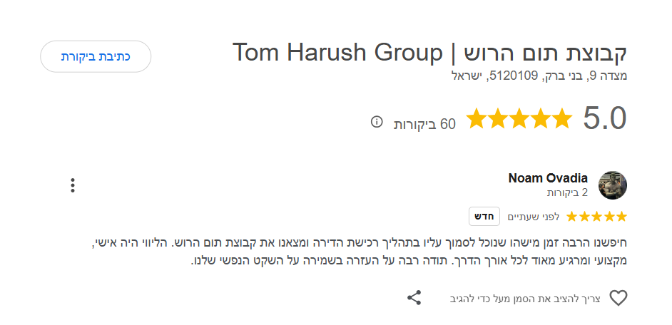 ביקורת גוגל 5 כוכבים · קבוצת תום הרוש