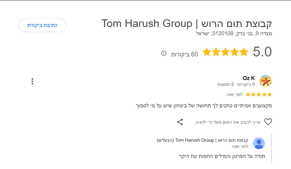 ביקורת גוגל 5 כוכבים · קבוצת תום הרוש