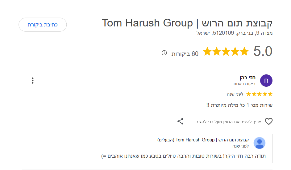 ביקורת גוגל 5 כוכבים · קבוצת תום הרוש
