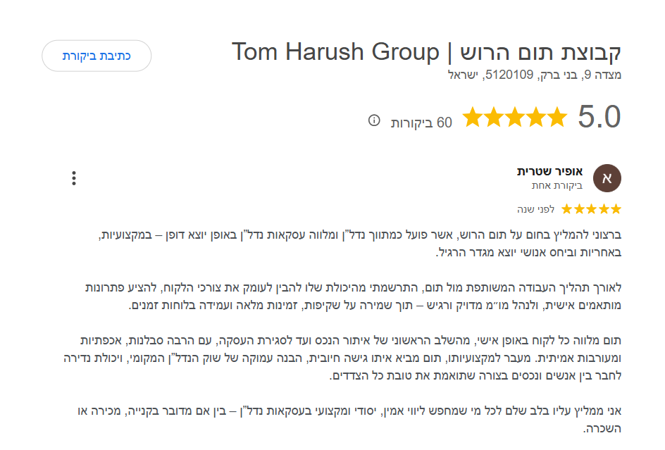 ביקורת גוגל 5 כוכבים · קבוצת תום הרוש